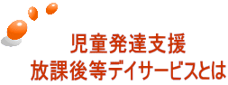 児童発達支援 放課後等デイサービスとは