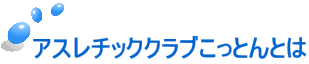 アスレチッククラブこっとんとは