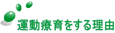 運動療育をする理由