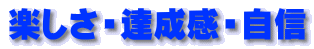 楽しさ・達成感・自信